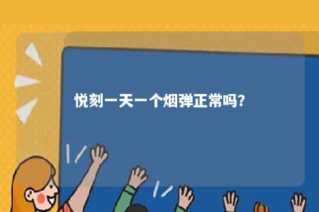 悦刻一天一个烟弹正常吗
？ 